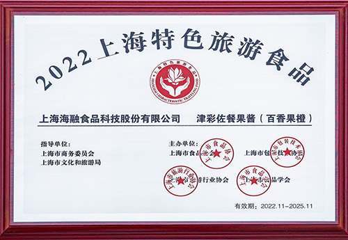 上海市特色游览食品（佐餐果酱）