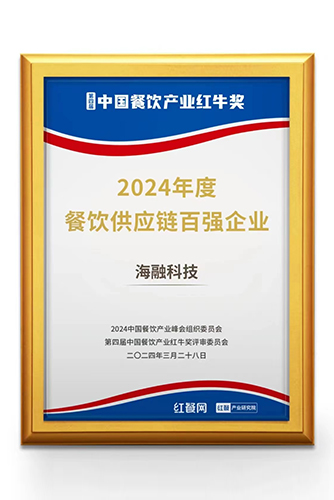 中国餐饮产业红牛奖-2024年度餐饮供给链百强企业